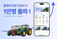 긴트, 중고 농기계 플랫폼 '플루바 마켓' 가입자 1만명 돌파