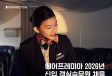 에어프레미아, 신입 객실승무원 채용