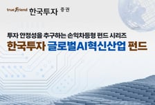 한투證, 손익차등형 '한국투자 글로벌AI혁신산업 펀드' 판매