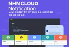 NHN클라우드 '노티피케이션', 지난해 기업형 메시지 150억건 발송