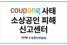 소공연·중기부, 쿠팡 사태 소상공인 피해 신고센터 운영