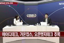 [함정남의 이기는 투자] 삼성 파운드리 정상화 에이디테크, 가온칩스, 오픈엣지테크 주목