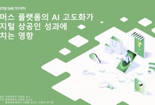 스마트스토어 4500만건 거래 보니…"소규모 셀러, AI 효용 크다"