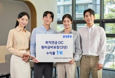 삼성증권, 적립금 1조 이상 퇴직연금 DC 원리금비보장 부문 수익률 1위