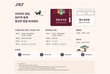 에스알, 26일부터 4일간 설 연휴 SRT 승차권 예매