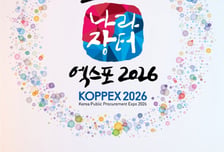 킨텍스, 2026 코리아 나라장터 엑스포 특별관 참가기업 모집