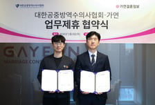 가연, 대한공중방역수의사협회와 업무협약...'맞춤 성혼 컨설팅' 지원