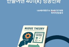 "美 퇴직연금 성공, 자동 가입·투자서 비롯"