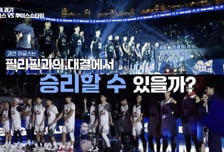 '과감한 공격' 완전히 달라진 '열혈농구단' …필리핀 정복 해낼까