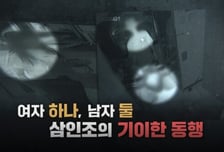 '그것이 알고싶다' 50대 女시신 유기한 삼인조, 그 기이한 전말