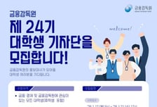금감원, 대학생 기자단 모집…"청년이 금융 소통 창구"