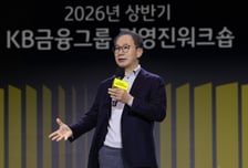 양종희 KB금융 회장 'AI 전환, 새시장으로의 확장' 경영진에 강조