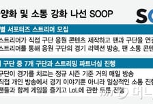 페이커 합방 늘어날까…콘텐츠 다양화에 소통 강화 나선 SOOP