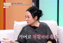 시모에 말대꾸한 김영임..."남편 이상해가 때리려고 해 경찰 출동"