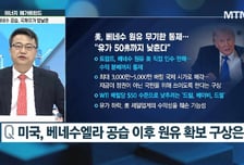 [에너지 메가트렌드] 미국, 베네수엘라 공습 이후 원유 확보 구상은?