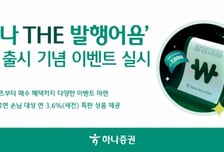 하나증권, '하나 THE 발행어음' 첫 출시 기념 이벤트
