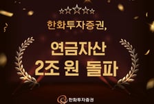 한화투자증권, 연금자산 2조원 돌파