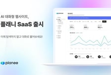 웹사이트가 말을 건다… 플랜아이, 대화형 AI 웹 '플래니' 상용화