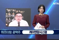[이재상의 하프타임 빅매치] '원전·로봇' 이중 모멘텀 보유한 케이엔알시스템! "목표가까지 30%"