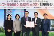 롯데바이오로직스, 인천 연수구와 MOU…산업·지역 발전 맞손