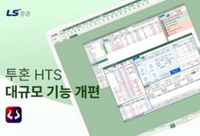 LS증권, 투혼HTS 기능 개편…"최적의 투자 환경 구축"