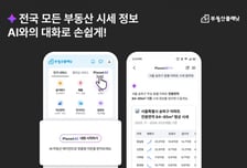 "AI 대화로 부동산 시세 분석"…부동산플래닛, '플래닛AI' 오픈