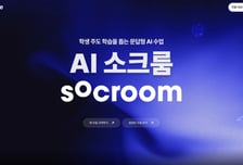소크라테스 산파술 교육에 접목…학습 AI툴 '소크룸 라이트' 출시