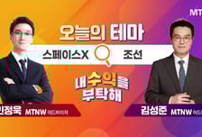 [오늘의 테마] '스페이스X' VS '조선'