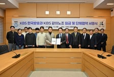 KBS 임단협 타결…임금 2.13% 인상, 보도책임자 임명동의제 실시