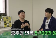 충주맨 "자식한테도 공무원 시킬 것"…6급 연봉 이 정도? '깜짝'