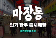 배민, "마장동 신선한 한우도 집으로 배달해드려요"