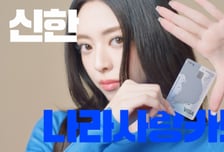 제일기획, 신한은행 나라사랑카드 캠페인 1000만뷰 돌파