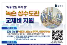 "녹물 걱정 덜어준다"…부천시, 급수관 교체 지원 문턱 낮춰