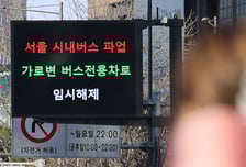 "내일 출근길 또 어쩌나" 버스 대란 이어진다…14일 오후 3시 재협상