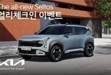 "신형 셀토스 출시 전 먼저 체험"…기아 '얼리체크인' 이벤트