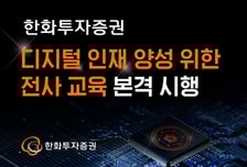 한화투자증권, 전직원 디지털 역량 강화 교육 실시