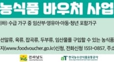 전라남도, 농식품 바우처 지원사업 청년층까지 확대