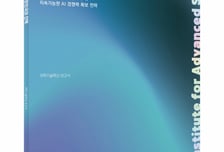 최종현학술원 "소버린 AI, 속력 아닌 방향 필요"…보고서 발간