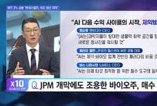 [신영목의 엑스텐 (X10)] 'AI' 다음 수익은 '제약바이오'로 X10 노릴 최선호주?