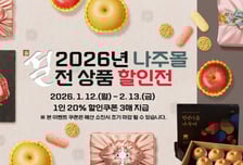 나주몰, 설 명절 맞아 전품목 20% 할인 기획전 진행
