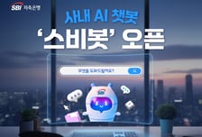 SBI저축은행, 사내 챗봇 '스비봇' 개시… AI 대전환 속도↑
