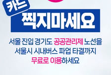 경기도, 내일 첫차부터 서울 진입 버스 무료 41개→28개 노선 '정정'