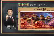 [급등수사본부] 차세대 KIR-CAR 플랫폼으로 암 치료제 개발 'HLB이노베이션' vs 국내 유일 잠수함용 연료전지 기술 보유 '범한퓨얼셀'