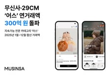 무신사·29CM 지속가능 카테고리 '어스' 年거래액 300억