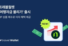 트래블월렛, 여행 전 충전한 외화 RP 상품 연계…'여행자금 불리기' 출시