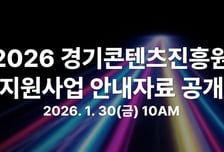 경기콘텐츠진흥원, AI·글로벌 전략 공개…"콘텐츠 산업 판 바꾼다"