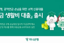 하나은행, '연금 생활비 대출' 출시…연 1% 고정금리·한도 50만원