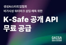 생성AI스타트업협회, K-세이프 공개 API 서비스 무상 공급