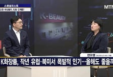 [스페셜리스트] 부진한 화장품주 그래도 실적은 대박?