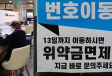 [기자수첩] '위약금 면제'의 그림자